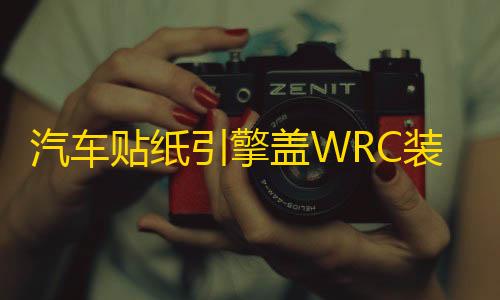 暗区突围物资追踪汽车贴纸引擎盖WRC装饰贴车门车头盖刮痕遮划痕贴机盖贴改装拉花